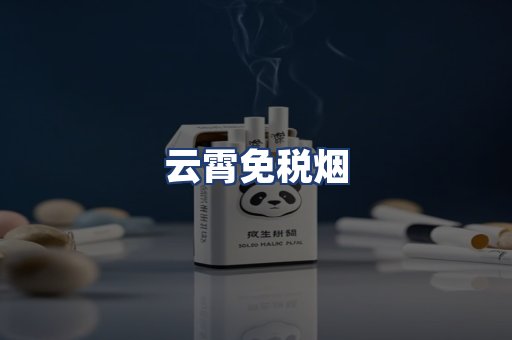 云霄免税烟